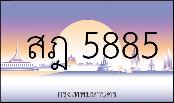 สฎ 5885